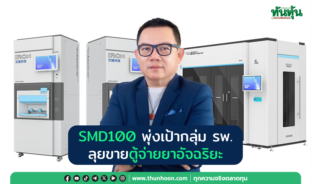 SMD100 พุ่งเป้ากลุ่มรพ. ลุยขายตู้จ่ายยาอัจฉริยะ